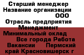 Старший менеджер › Название организации ­ Maximilian'S Brauerei, ООО › Отрасль предприятия ­ Менеджмент › Минимальный оклад ­ 25 000 - Все города Работа » Вакансии   . Пермский край,Красновишерск г.